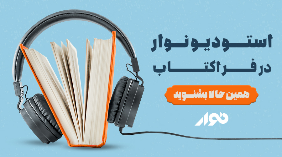 کتاب های صوتی نوار